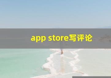 app store写评论